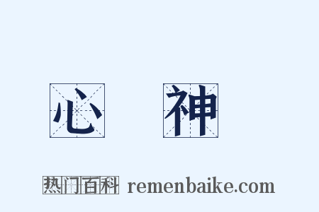 心領神會是什么意思的图片